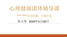 認識自我，幸福生活