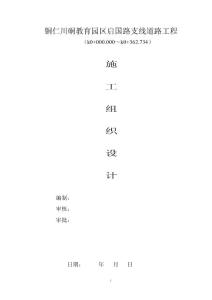 市政道路工程施工組織設(shè)計(jì)范本