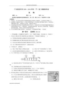 广东实验中学2009-2012学年（下）高二级模块考试生物