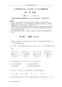 广东实验中学2009-2012学年（下）高二级模块考试文科数学试题