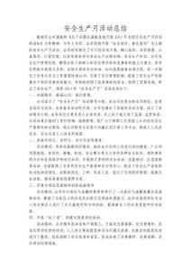 安全生產月活動總結