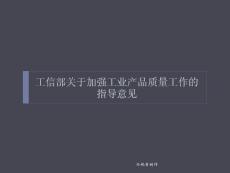 工信部關(guān)于質(zhì)量工作指導(dǎo)意見(jiàn)