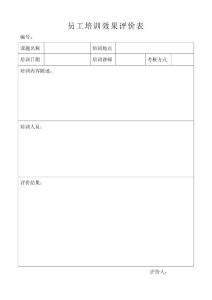 員工培訓(xùn)效果評價(jià)表