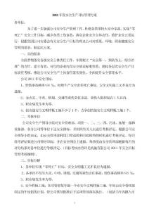 2011年度安全生產(chǎn)目標(biāo)管理方案