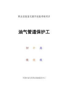 [职业技能鉴定操作技能考核项目]油气管道保护工（初级、中级、高级）