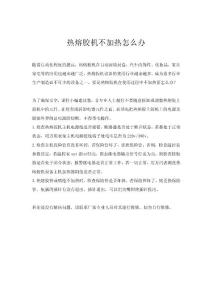 熱熔膠機不加熱怎么辦
