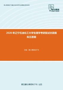 2020年辽宁石油化工大学生理学考研复试仿真模拟五套题