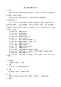 工業(yè)油漆涂料驗收技術條件