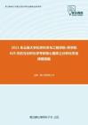 2021年云南大学化学科学与工程学院-药学院829无机与分析化学考研核心题库之分析化学选择题精编