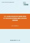 2021年云南大学化学科学与工程学院-药学院829无机与分析化学考研核心题库之分析化学名词解释精编