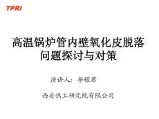 氧化皮脫落研究