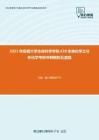 2021年安徽大学生命科学学院630生物化学之分析化学考研冲刺模拟五套题