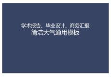 學(xué)術(shù)報告畢業(yè)設(shè)計商務(wù)匯報ppt通用靛色大氣模板