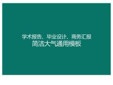 學(xué)術(shù)報告畢業(yè)設(shè)計商務(wù)匯報ppt通用綠色大氣模板