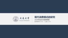 大連大學(xué)學(xué)生畢業(yè)答辯通用PPT模板