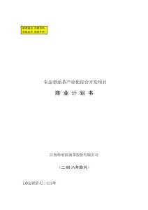某生態(tài)型油茶產(chǎn)業(yè)化綜合開發(fā)項(xiàng)目商業(yè)計(jì)劃書--王自坤