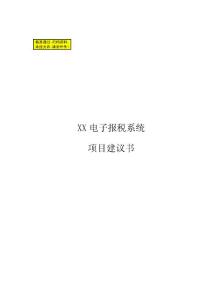 某電子報(bào)稅系統(tǒng)項(xiàng)目建議書