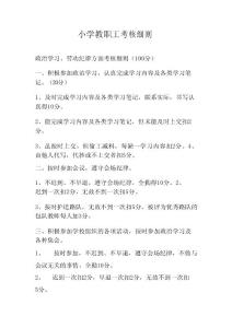 小學教職工考核細則