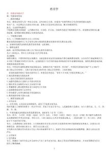 小學教育學教育心理學考試大綱(華東師范大學出版)要點