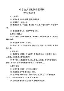 小學(xué)生文明禮儀檢查細(xì)則