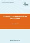 2020年北京理工大學工商管理考研復試核心題庫之會計學計算題精編