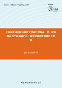 2020年河南财经政法大学会计学院会计学、财务学与资产评估学之会计学考研复试终极预测五套题