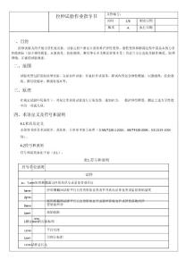拉伸試驗作業指導書