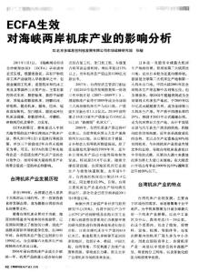 ECFA生效对海峡两岸机床产业的影响分析