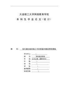 鉆孔灌注樁在施工中的質(zhì)量問(wèn)題及預(yù)防措施論文