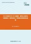 2020年南京大学3201数据库、概率论之概率论与数理统计（概率论部分）考研复试终极预测五套题