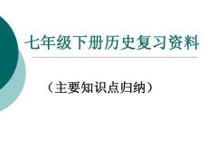 新课标人教版初中历史七年级下册历史复习资料精品课件