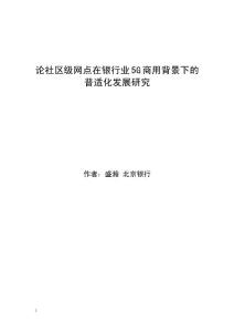 論社區級網點在銀行業5G商用背景下的普適化發展研究