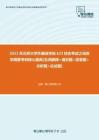 【考研题库】2021年北京大学外国语学院623综合考试之语言学纲要考研核心题库[名词解释+填空+简答+分析+论述]