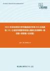【考研题库】2021年华东师范大学中国语言文学系846汉语基础（B）之语言学纲要考研核心题库