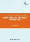 【考研题库】2021年华中科技大学中国语言文学系854普通语言学考研核心题库