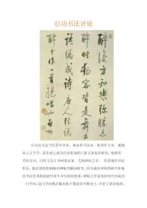 启功书法评论精选