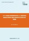 2021年安徽大学高等教育研究所311教育学专业基础综合考研核心题库之教育研究方法导论论述题精编