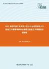 2021年哈尔滨工业大学人文社科与法学学院331社会工作原理考研核心题库之社会工作原理论述题精编