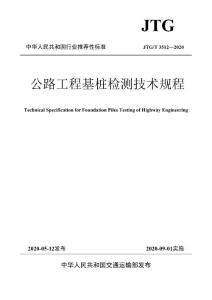 【JTG T3521-2020】公路工程基樁檢測技術規程
