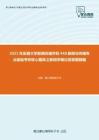 2021年安徽大学新闻传播学院440新闻与传播专业基础考研核心题库之新闻学概论简答题精编