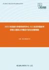 2021年安徽大学徽学研究中心313历史学基础考研核心题库之中国近代史论述题精编