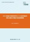 2021年安徽大学徽学研究中心313历史学基础考研核心题库之中国近代史选择题精编