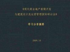 商業(yè)地產(chǎn)前期開發(fā)與建筑設(shè)計(jì)及運(yùn)營管理_140PPT_2009年