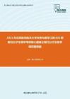 2021年北京航空航天大学生物与医学工程802细胞与分子生物学考研核心题库之现代分子生物学填空题精编