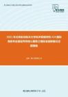 2021年北京航空航天大学经济管理学院434国际商务专业基础考研核心题库之国际金融新编论述题精编