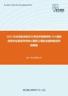 2021年北京航空航天大学经济管理学院434国际商务专业基础考研核心题库之国际金融新编选择题精编