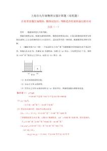 上海市2020年中考物理复习资料汇编：专题05 压强计算题（培优题）判断是否有液体溢出的方法（3套）