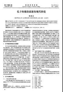 【可编辑】孔子的德治思想及现代价值