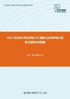 2021年北京大学法学院642国际公法考研核心题库之案例分析精编