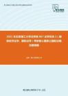 2021年北京理工大学法学院867法学综合3（国际经济法学、国际法学）考研核心题库之国际法概念题精编
